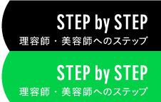 理容師・美容師へのステップ