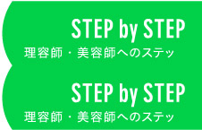 理容師・美容師へのステップ