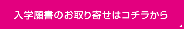 入学願書のお取り寄せはこちら