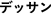 デッサン