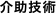 介助技術