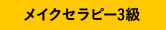 メイクセラピー3級