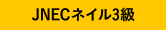 JNECネイル3級