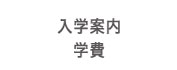 入学案内・学費