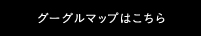 GoogleMapを見る