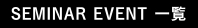 セミナー・イベント一覧