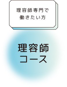 理容師コース