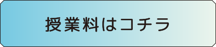 授業料はコチラ